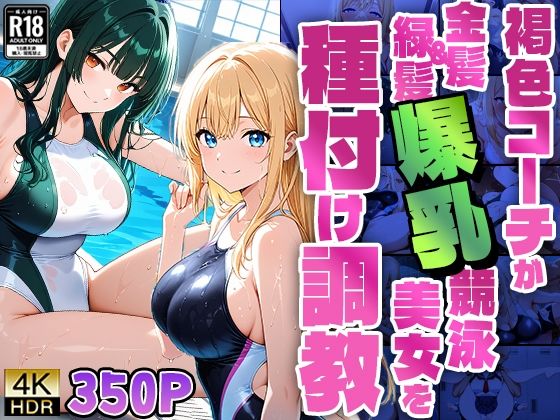 d 592841pl - 褐色コーチが金髪＆緑髪爆乳競泳美女を種付け調教【4K】【FANZA専売】【ニート印刷所】