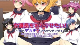 d 592857pl 320x180 - 女番長をわからせたい！ 〜俺のデカチンでわからせてやる〜【みるくせーき】
