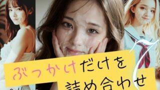 d 592884pl 320x180 - ぶっかけだけを詰め合わせ7【B.B.I (Bukker’s BUKKAKE Images)】