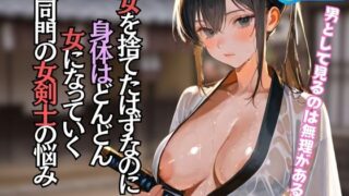 d 592927pl 320x180 - 女を捨てたはずなのに 身体はどんどん 女になっていく 同門の女剣士の悩み【ダーリンナイト】