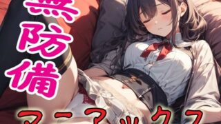 d 592936pl 320x180 - 無防備マニアックス【マニアックス本舗】