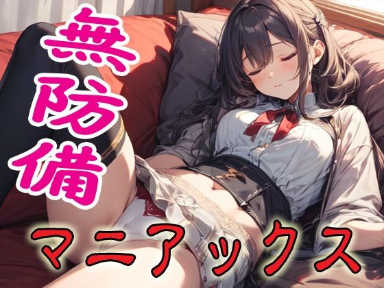 d 592936pl - 無防備マニアックス【マニアックス本舗】