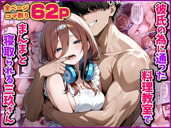 d 592942pl - 【NTR】彼氏の為に通った料理教室でまんまと寝取られる三玖さん【アシタノトビラ】