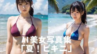 d 592962pl 320x180 - AI美女写真集「夏！ビキニ」No.9【駄馬】