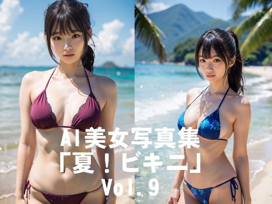 d 592962pl - AI美女写真集「夏！ビキニ」No.9【駄馬】