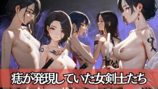 d 592969pl 320x180 - 痣が発現していた女剣士たち【セクシングリーン】