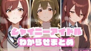 d 592979pl 320x180 - シャイニーアイドルわからせまとめ A〇STROEMERIA編【memento森】