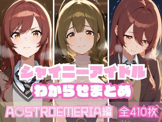 d 592979pl - シャイニーアイドルわからせまとめ A〇STROEMERIA編【memento森】