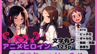 d 593013pl 320x180 - アニメヒロイン NTRギャルビッチ化【唾さ】