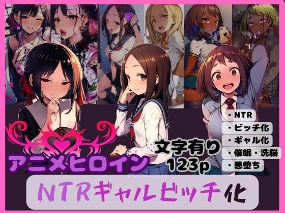 d 593013pl - アニメヒロイン NTRギャルビッチ化【唾さ】