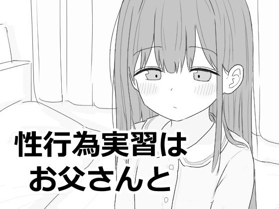 d 593027pl - 性行為実習はお父さんと【エロフラ部】
