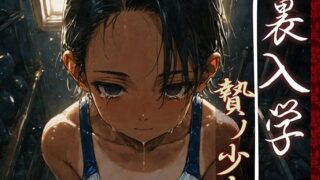 d 593030pl 320x180 - 裏入学-贄ノ少女-1【Touchひろし】