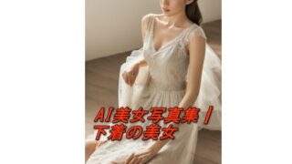 d 593077pl 320x180 - AI美女写真集┃下着の美女【AI美女写真集┃清楚な大人】