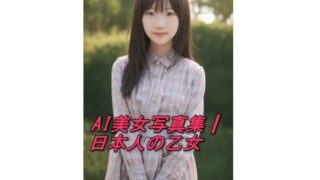 d 593144pl 320x180 - AI美女写真集┃日本人の乙女【AI美女写真集┃清楚な大人】