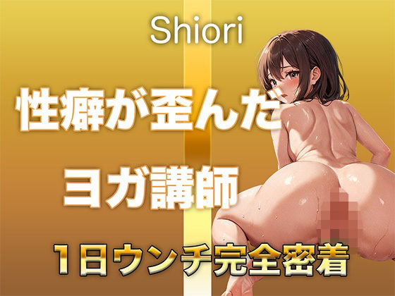 d 593176pl - 【うんち音声】性癖が歪んだヨガ講師。恥ずかしい排便音を‘聴かれることに興奮して’録音しました。【すかとろぽっぷ】