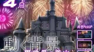 d 593223pl 320x180 - みにくる動く背景素材集『花火編』part02-ファンタジー-【背景専門店みにくる】