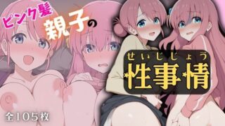 d 593231pl 320x180 - ピンク髪親子の性事情【ある】