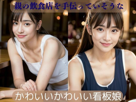 d 593260pl - 親の飲食店を手伝っていそうないいこがにじみでているかわいいかわいい看板娘【Cherry Boy】