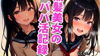 d 593352pl 320x180 - 黒髪ロングな美少女のえっちなパパ活記録【しこしこ】