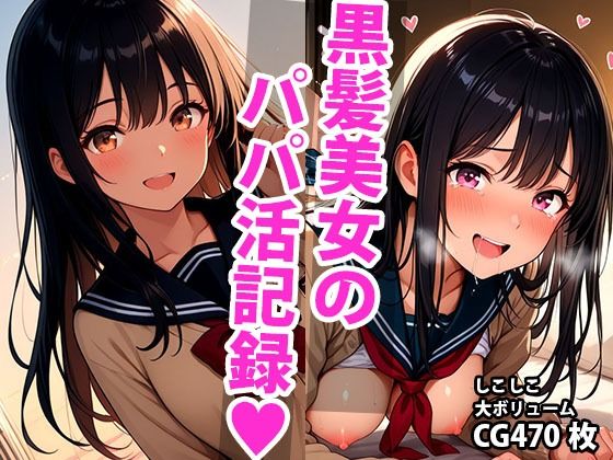 d 593352pl - 黒髪ロングな美少女のえっちなパパ活記録【しこしこ】