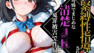 d 593373pl 320x180 - 【緊縛性指導】可憐でまじめな清楚JK【冤罪被害】で性奴●調教【ふじや】