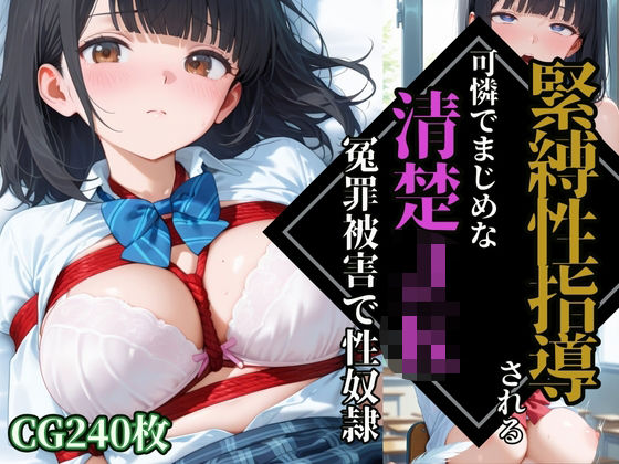 d 593373pl - 【緊縛性指導】可憐でまじめな清楚JK【冤罪被害】で性奴●調教【ふじや】