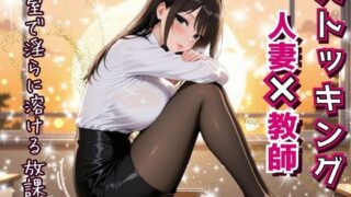 d 593426pl 320x180 - 人妻教師、教室で淫らに溶ける放課後。〜誰もいない教室で──教え子に見られ、触れられ、蕩けていく理性と肉体。〜【フエラムネ出版】