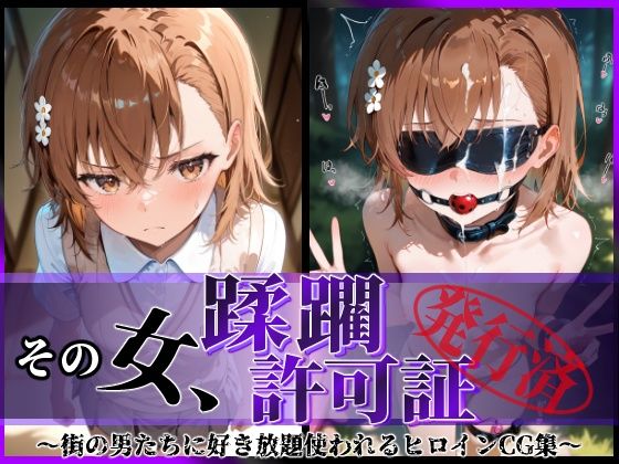 d 593429pl - その女、蹂躙許可証発行済み -街の男たちに好き放題使われるヒロインCG集- 御〇美琴編【陥落工房】
