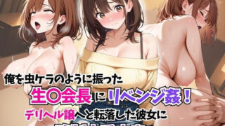 d 593461pl 320x180 - 俺を振った生〇会長にリベンジ姦！デリヘル譲に転落した彼女に強●本番孕ませ！【はむ巨乳女子高生】