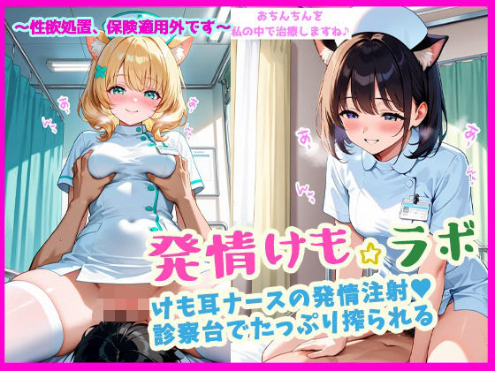 d 593527pl - 発情けも☆ラボ   けも耳ナースの発情注射（ハート） 診察台でたっぷり搾られる【ぴぴ倶楽部】