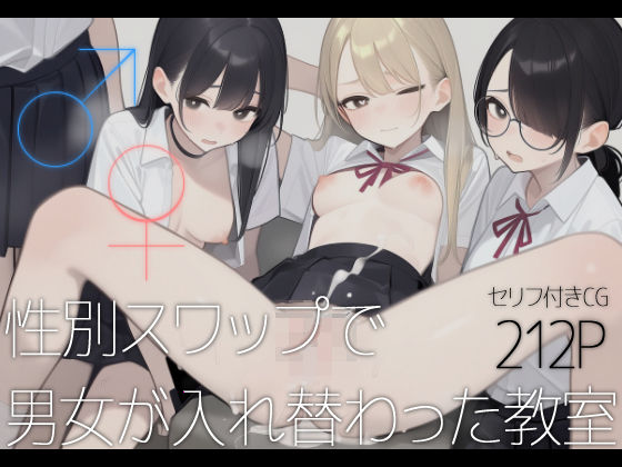 d 593531pl - ♂♀性別スワップで男女が入れ替わった教室【いしづき】