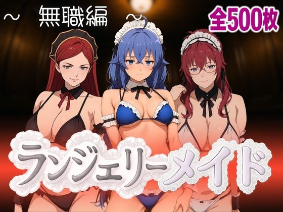 d 593556pl - ランジェリーメイド 無職編【女帝卍潮吹】