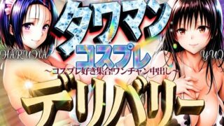 d 593560pl 320x180 - タワマンコスプレデリバリー 〜コスプレ好き集合！ワンチャン中出し〜 HARUNA＆YUI【ぞえっくす】