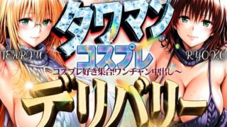d 593562pl 320x180 - タワマンコスプレデリバリー 〜コスプレ好き集合！ワンチャン中出し〜 TEARJU＆RYOKO【ぞえっくす】