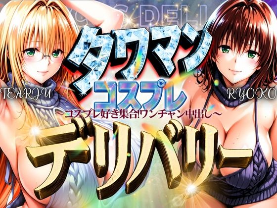 d 593562pl - タワマンコスプレデリバリー 〜コスプレ好き集合！ワンチャン中出し〜 TEARJU＆RYOKO【ぞえっくす】