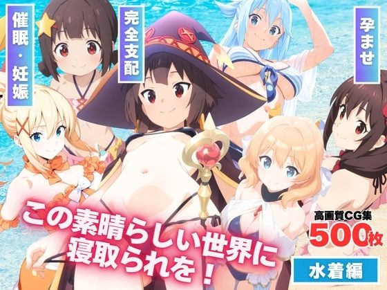 d 593586pl - この素晴らしい世界に寝取られを！【もふもふピクセルズ】