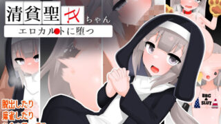 d 593618pl 320x180 - 清貧聖女ちゃんエロカルトに堕つ【oresam】