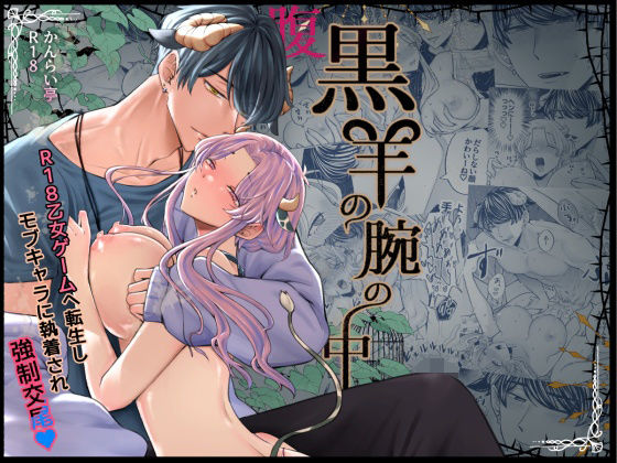 d 593665pl - 腹黒羊の腕の中【かんらい亭】