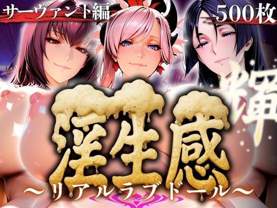 d 593741pl - 淫生姦 〜リアルラブドール〜  サーヴァント編【山手マン】