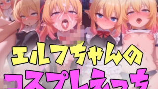 d 593757pl 320x180 - エルフちゃんのコスプレえっち【えーてぃーえふ】