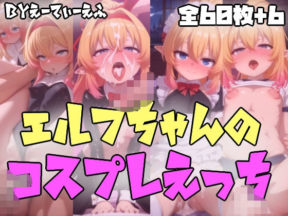 d 593757pl - エルフちゃんのコスプレえっち【えーてぃーえふ】