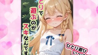 d 593783pl 320x180 - ひとりで遊ぶのがスキなんです【せいなるアリア会】