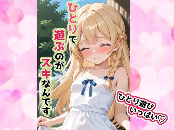 d 593783pl - ひとりで遊ぶのがスキなんです【せいなるアリア会】