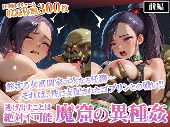 d 593802pl - 性欲渦巻くゴブリンの魔窟で絶望に喘ぐ女武闘家-前編【ごぶ太の仲良しチャンネル】