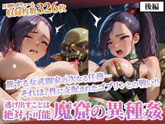 d 593809pl - 性欲渦巻くゴブリンの魔窟で絶望に喘ぐ女武闘家-後編【ごぶ太の仲良しチャンネル】