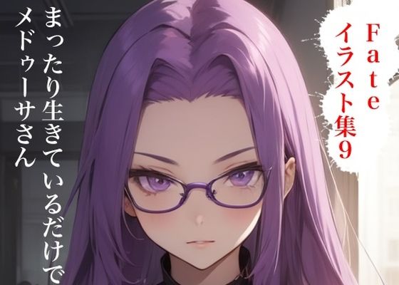 d 593848pl - 虹かけ誌  Fate イラスト集9 メドゥーサ（ライダー＆ランサー） まったり生きているだけで搾り取るメドゥーサさん【九情承太郎商店】