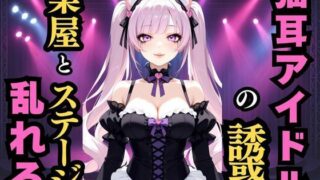 d 593850pl 320x180 - 静かな地下の囁き  猫耳アイドルの誘惑【けものクラブ】