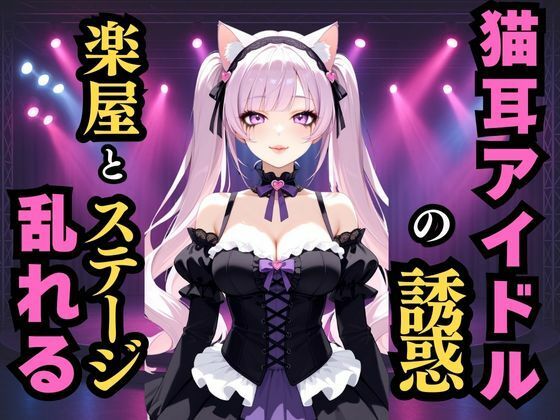 d 593850pl - 静かな地下の囁き  猫耳アイドルの誘惑【けものクラブ】