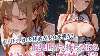 d 593859pl 320x180 - 仮想世界に堕ちた秀才お嬢様 強●絶頂のMMORPG【ごぶ太の仲良しチャンネル】