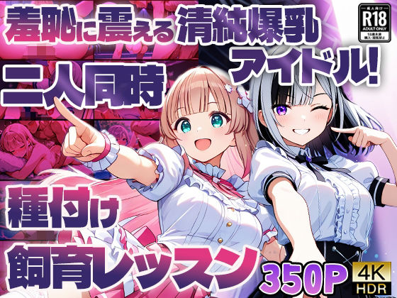 d 593912pl - 羞恥に震える清純爆乳アイドル！二人同時種付け飼育レッスン【4K】【御一堂】